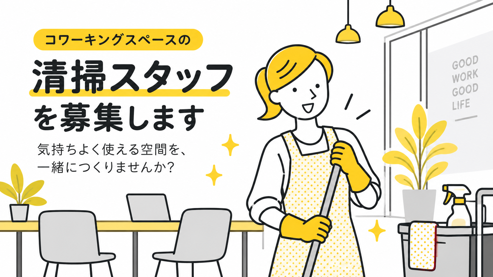 コワーキングスペースの清掃スタッフ募集